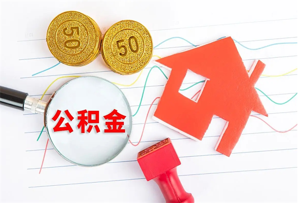 公积金多久可以到账-阜新公积金代办平台